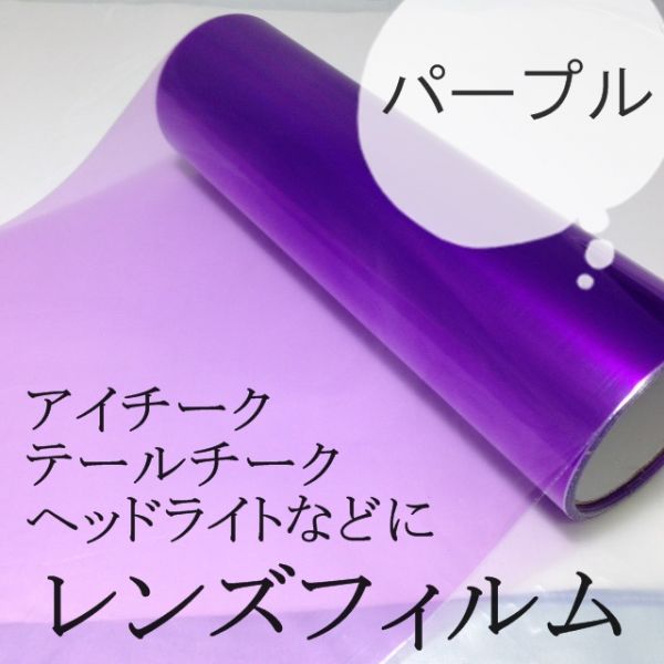ドレスアップレンズフィルム/30×100ｃｍ【パープル】紫_画像1