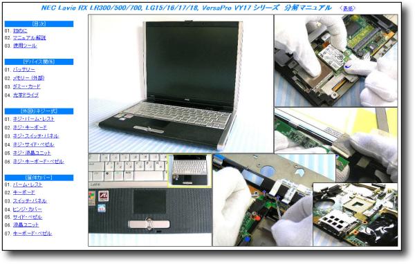 【分解修理マニュアル】 NEC RX LR300/LR500/LR700 LG15 VY17 ◆_画像1