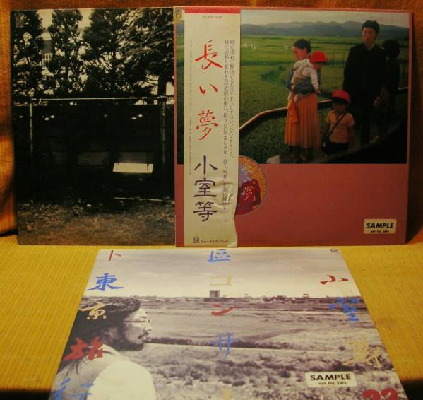 ＜ALL見本盤＞小室等LP『いま…/長い夢/東京旅行』LP～URC/にほ_画像1