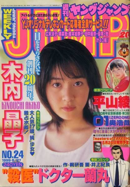 週刊ヤングジャンプ 木内晶子 巻頭グラビア 独占水着！ 平山綾　BOING-ぼいん- 私立T女子学園 01-ZERO ONE 暴力の都 えっち ブルジョア刑事_画像1