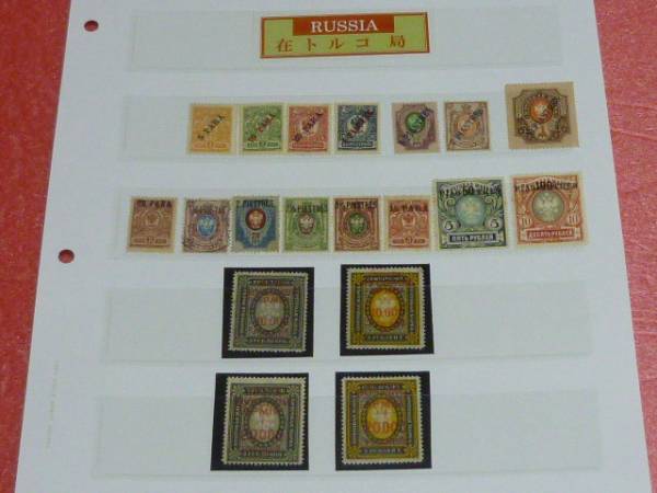 №14　ロシア切手 在トルコ局　1910-19年 SC#201-35の内　計19種