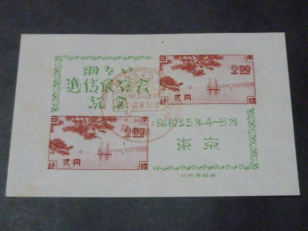 ●№53-A　日本切手 1948年 東京逓信展 初日印付 小型シート_画像1