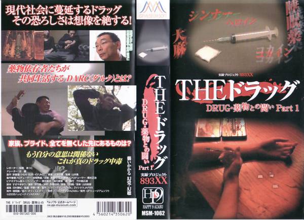 中古VHS■THEドラッグ Part1&2　2本■実録プロジェクト893XX_画像1