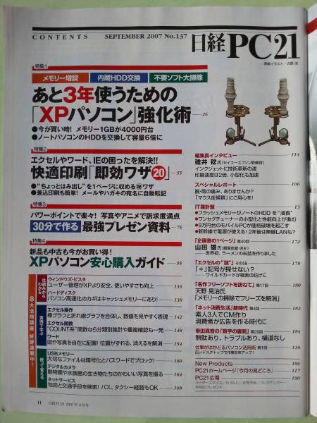 ☆日経PC21☆2007年9月号☆あと３年使うためのXPパソコン強化術_画像2