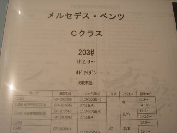 メルセデスベンツ Ｃクラス 203＃ 4ドアセダン パーツガイド'12　部品価格　料金　見積り_画像1