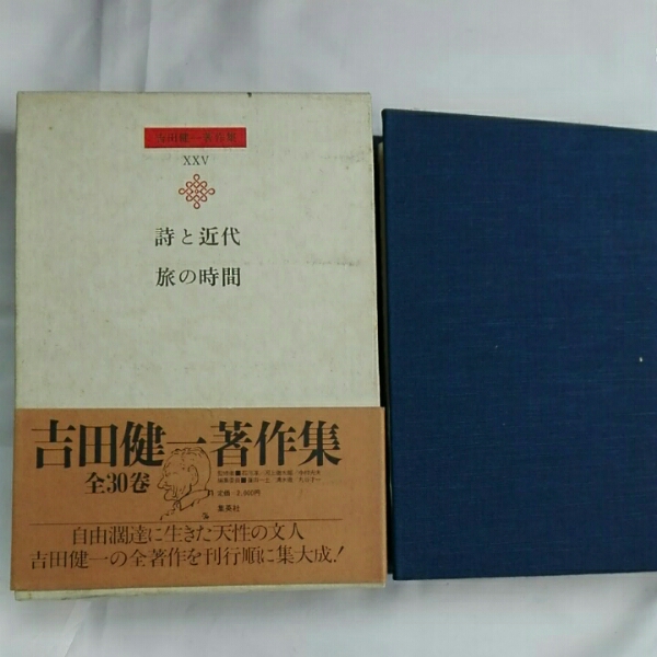 吉田健一著作集　第25巻　詩と近代　旅の時間　集英社_画像1