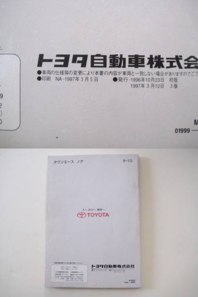 トヨタ SR40G タウンエース ノア 取扱書 1997年3月 取説