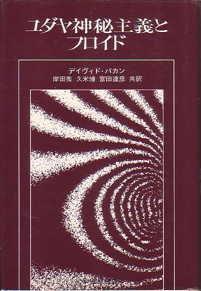 ユダヤ神秘主義とフロイド デイヴィド・バカン著 紀伊國屋書店 1976年