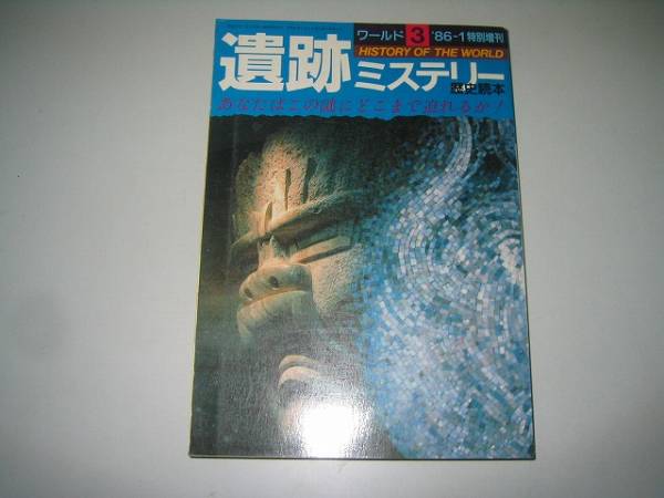 ●歴史読本遺跡ミステリー●インカ帝國(guó)イースター島ナイル古代●