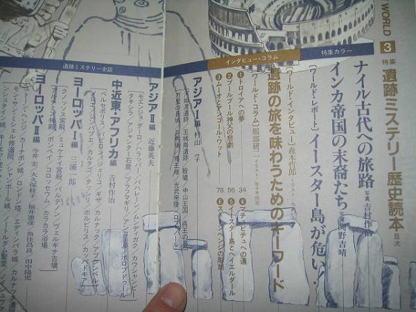 ●歴史読本遺跡ミステリー●インカ帝國(guó)イースター島ナイル古代●