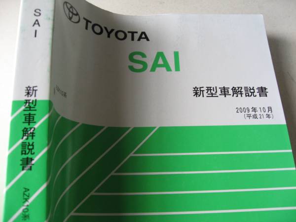 送料無料新品代引可即決《トヨタ純正AZK10サイSAIのすべて厚口超詳細新型車解説書入手以来ページを開いたことすら皆無の「新品」限定品2009