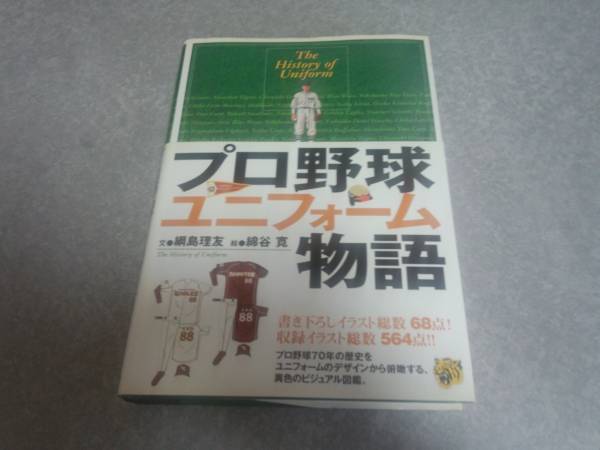プロ野球ユニフォ-ム物語(yǔ) 　綱島 理友 (著), 綿谷 寛 超レア本