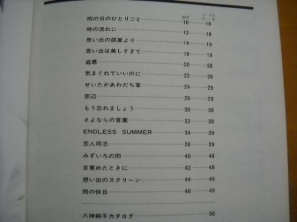 「八神純子のすべて FOLK&POPS」ギター譜