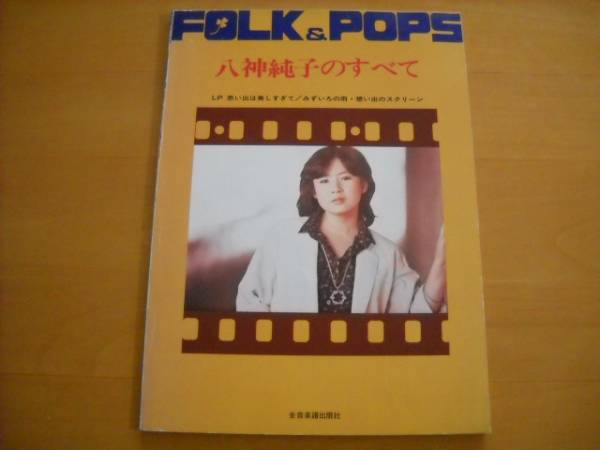 「八神純子のすべて FOLK&POPS」ギター譜