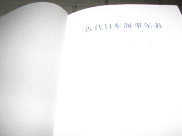 【箱無し　格安】近代日本海事年表