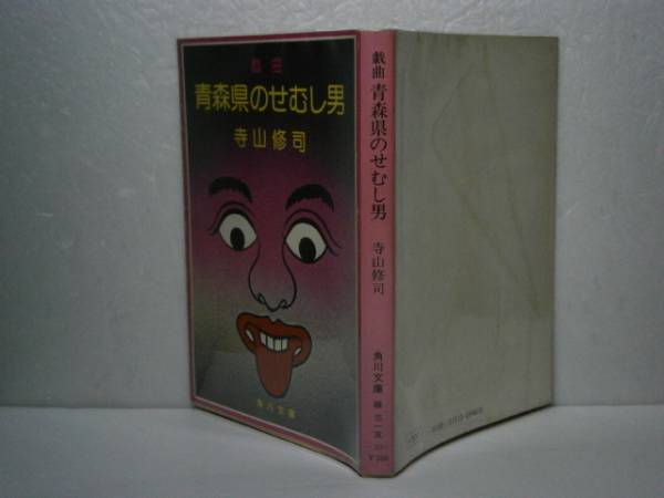 ★寺山修司『戯曲　青森県のせむし男』角川文庫-昭和51年-初版
