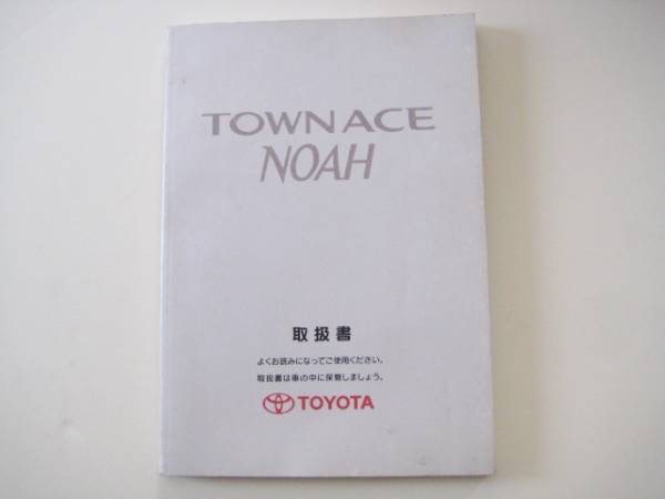 トヨタ SR40G タウンエース ノア 取扱書 1997年3月 取説