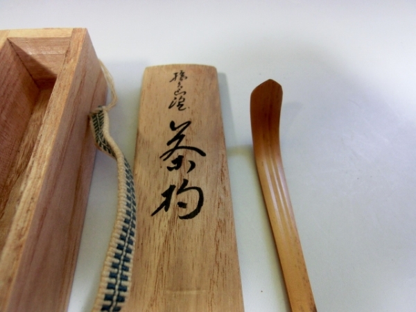 茶杓□剣先形丸撓め 直腰 竹製 お茶道具 骨董品 古美術□ の商品