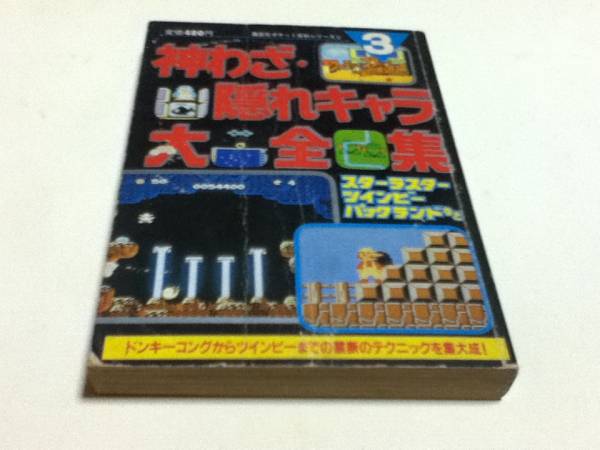 攻略本ファミリーコンピュータ必勝道場3 神わざ隠れキャラ大全集
