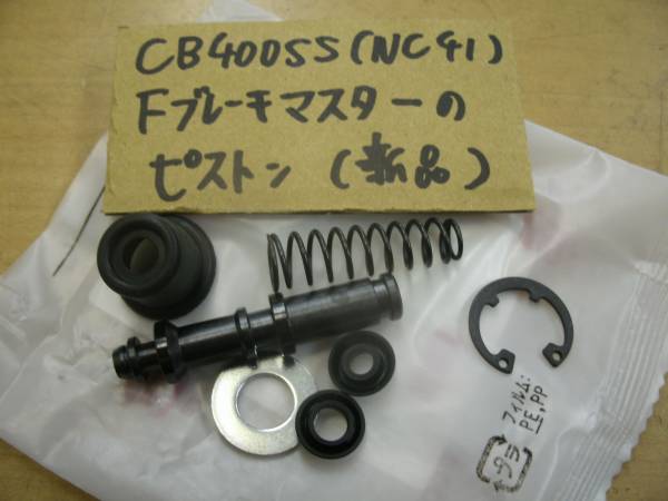 ?CB400SS/NC41/純正FブレーキマスターのピストンSET☆新品