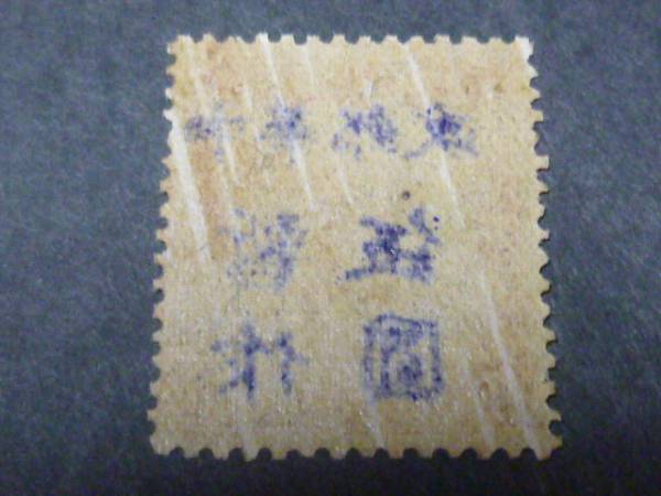 満州加蓋切手4-1 興安省 満州里 手版手蓋紫字
