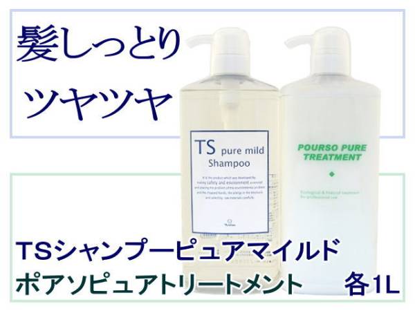 ＴＳピュアマイルドシャンプー1Ｌ＆ポアソピュアトリートメント1kg 髪ツヤツヤ 無添加 低刺激 カラーパーマの後 ほのかにオレンジの香り