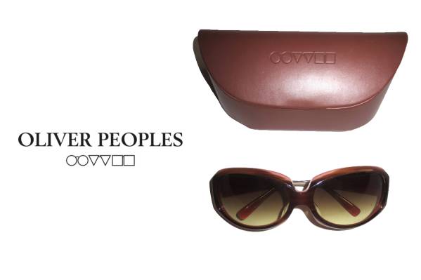 二点落札で送料無料！ O84 OLIVER PEOPLES オリバーピープル サングラス ブラウン レディース 茶　ケース付　プラスチック　フレーム_どうせなら人と被らない逸品がいいですね♪