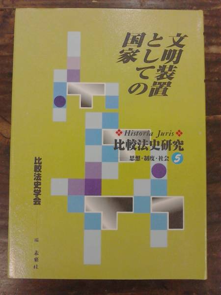 文明装置としての国家 比較法史研究5 未来社 1996年 初版