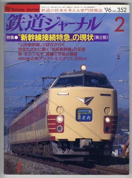 【c3664】96.2 鉄道ジャーナル／新幹線接続特急の現状,中央ア..._画像1