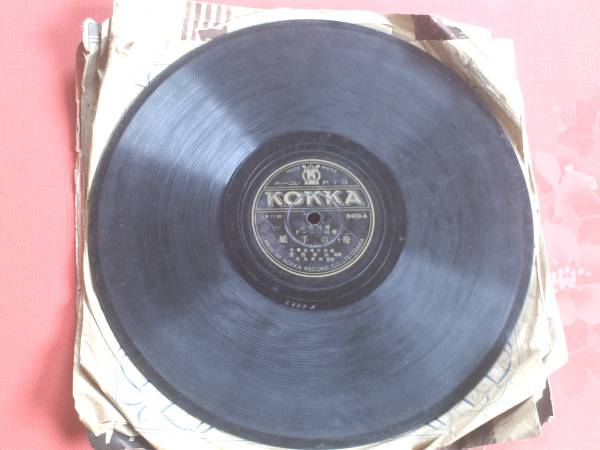  war front SP record [.. letter (1*2)/ tree rice field ..]koka record 