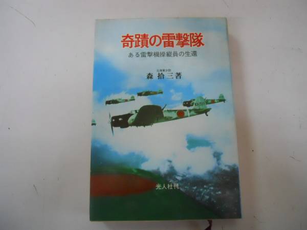 ●奇蹟の雷撃隊●ある雷撃機操縦員の生還●森拾三●元海軍少尉●_画像1