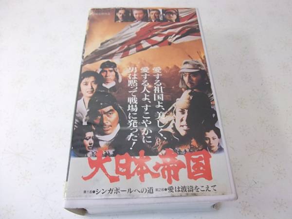 ビデオ　VHS 大日本帝国　東映　劇場公開作品　２巻ペアー_画像1
