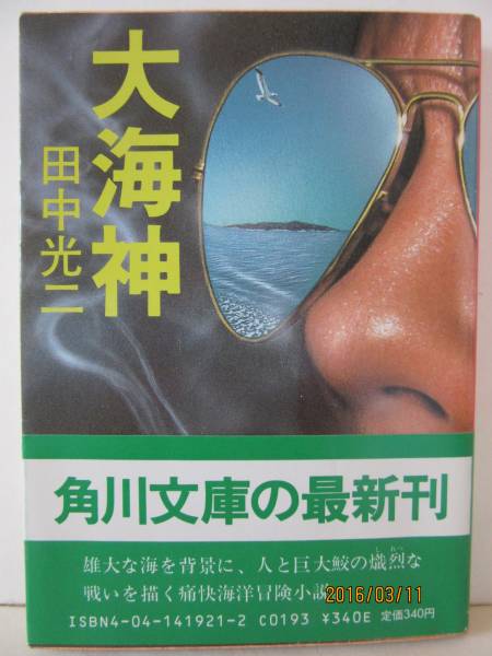  Tanaka Koji [ большой море бог ] Kadokawa Bunko 