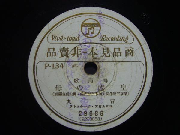■SP盤レコード■ニ326(B)時局歌/伊藤久男/湖上の尺八、皇国の母_B面にうすいヒビスジ有るも音に影響無し。