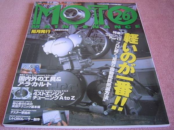 ★ モト・メンテナンス 26 ★ ヨシムラ 4ストエンジンチューニング ★ MOTO メンテナンス_表紙のお写真です。