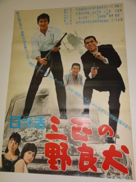 ub13298小林旭浜川智子弓恵子『三匹の野良犬』ポスタ