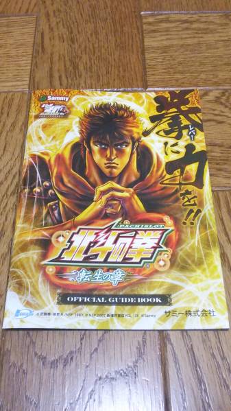 北斗の拳　転生の章　パチスロ　ガイドブック　小冊子　遊技カタログ サミー_ご検討の程、宜しくお願い致します。