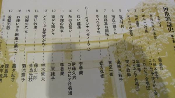 【LP/レコード】日本歌謡史　第十集　昭和十六-十八年_画像2