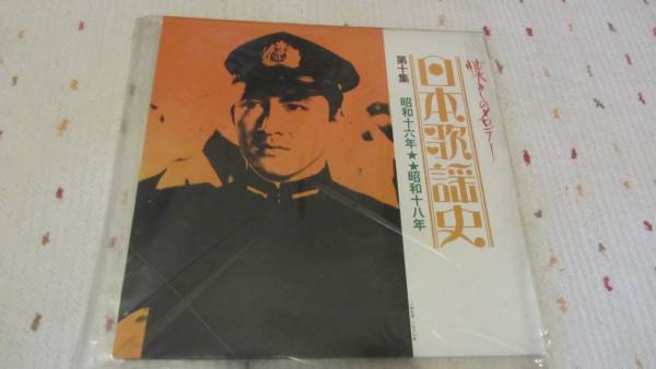 【LP/レコード】日本歌謡史　第十集　昭和十六-十八年_画像1
