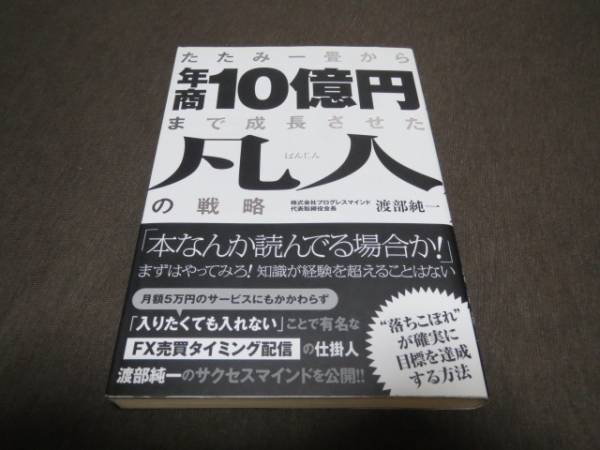 ★美品★たたみ一畳から年商10億円まで成長させた凡人の戦略_画像1