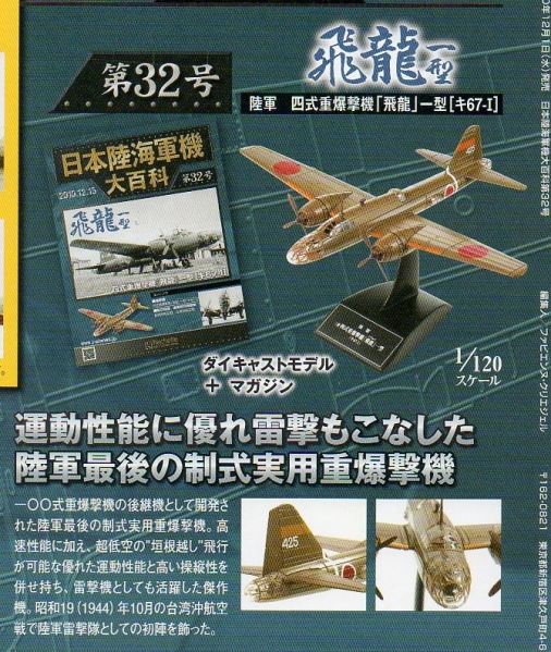 ■即決日本陸海軍機大百科 第32号【四式重爆機　「飛龍」一型】_画像2