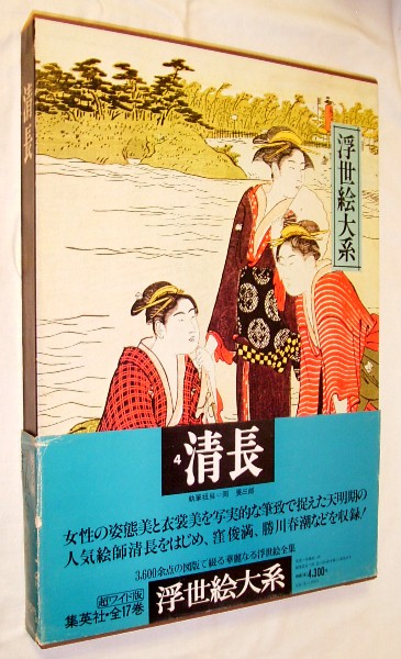 [d4060] large book@: Showa era 50 Kiyoshi length [ ukiyoe large series no. 4 volume ]