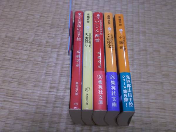 ☆　完四郎広目手控　全5冊　高橋克彦　集英社文庫　☆_画像1