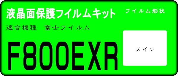 F800EXR用 　液晶面保護シールキット４台分　　FinePix_画像1
