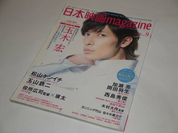 即決 日本映画マガジン 2009 玉木宏/西島秀俊/佐々木蔵之介/ごくせんthe movie現場レポート　三浦春馬_画像1