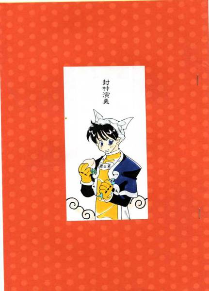 封神演義同人志　/　へたっぴ同盟