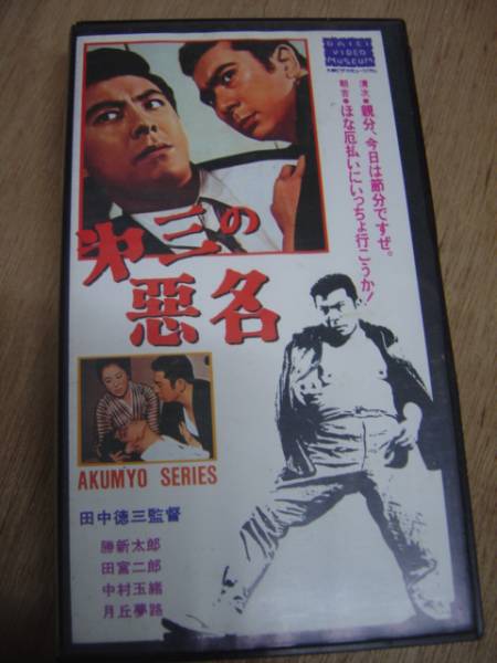 ■中古ビデオ舘 J・J■第三の悪名