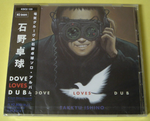 石野卓球/電気グルーヴ☆ダヴ?ラヴズ?ダブ/新品未開封CD