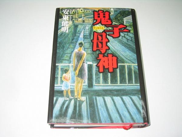 ●鬼子母神●安東能明●