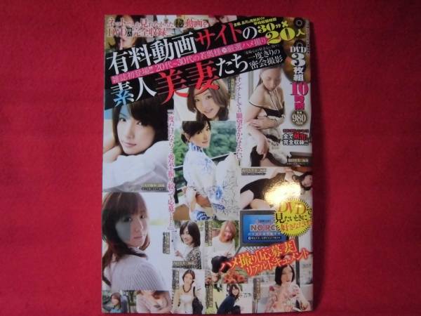 即決４00円ＤＶＤ付人妻熟女志◆有料動畫サイトの素人美妻たち◆